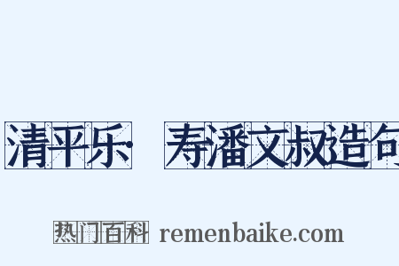 清平乐·寿潘文叔造句是什么意思的图片